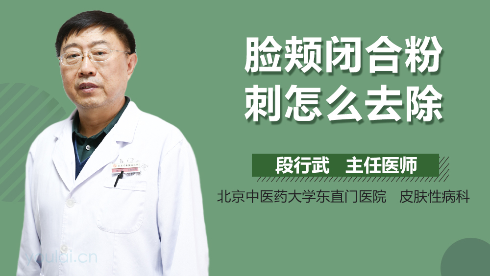 脸颊闭合粉刺怎么去除