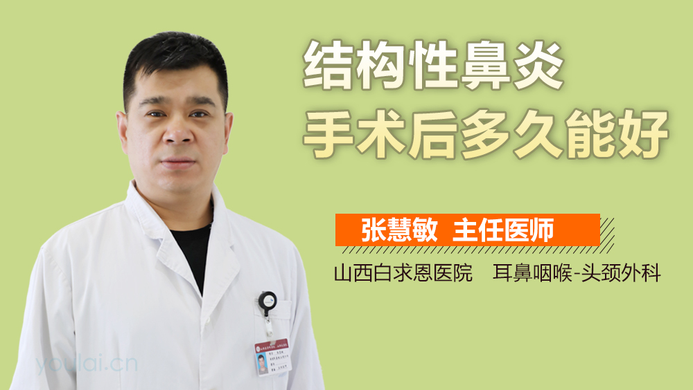 结构性鼻炎手术后多久能好