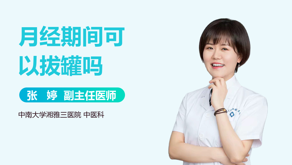 月经期间可以拔罐吗