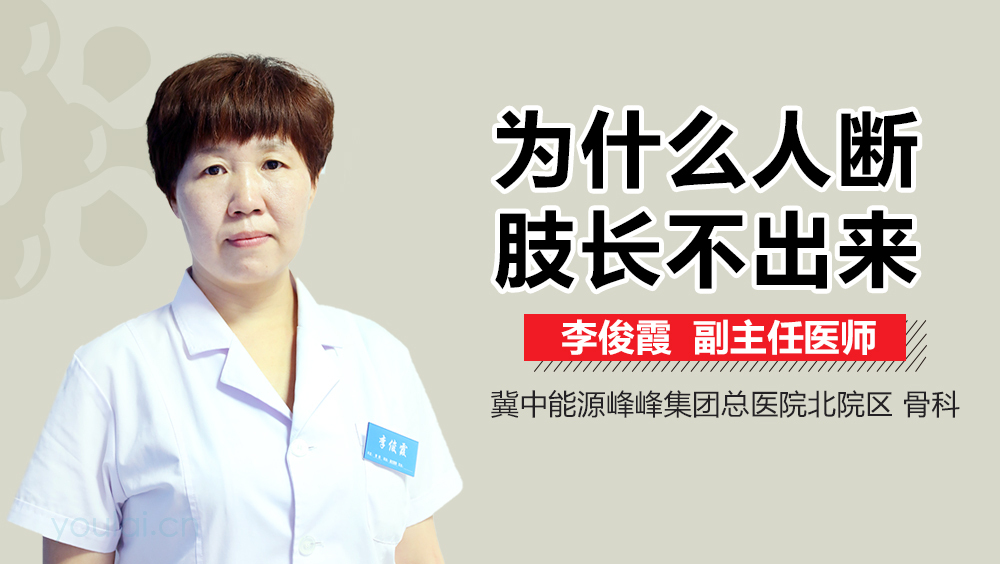 为什么人断肢长不出来