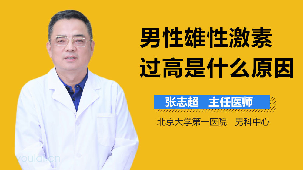 男性雄性激素过高是什么原因