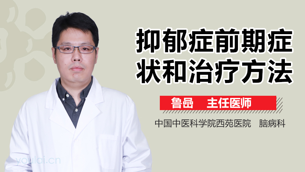 抑郁症前期症状和治疗方法