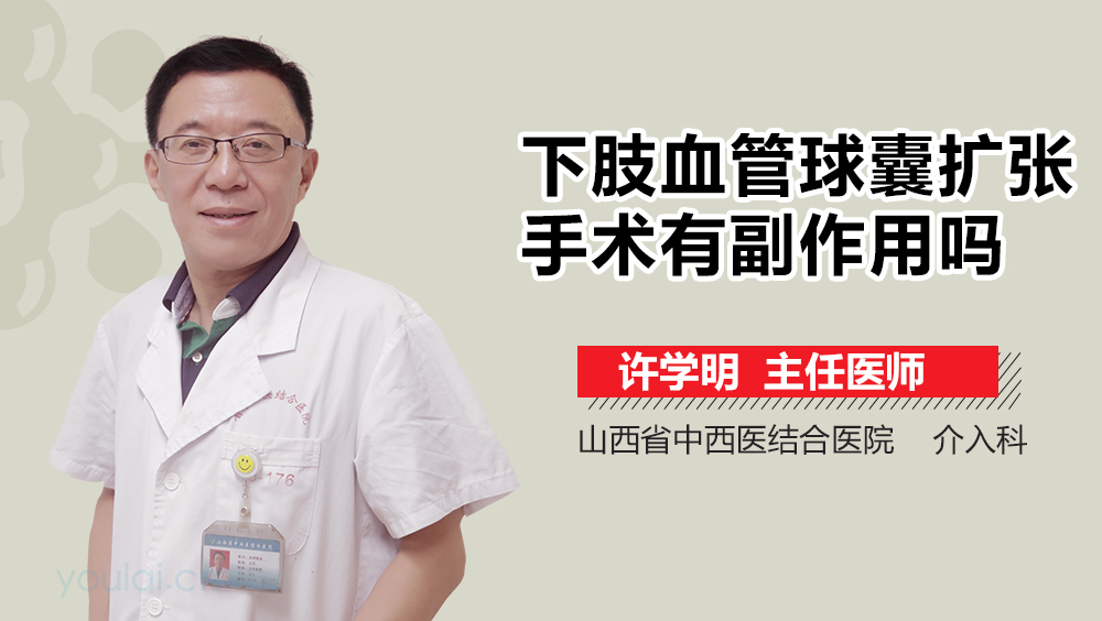 下肢血管球囊扩张手术有副作用吗