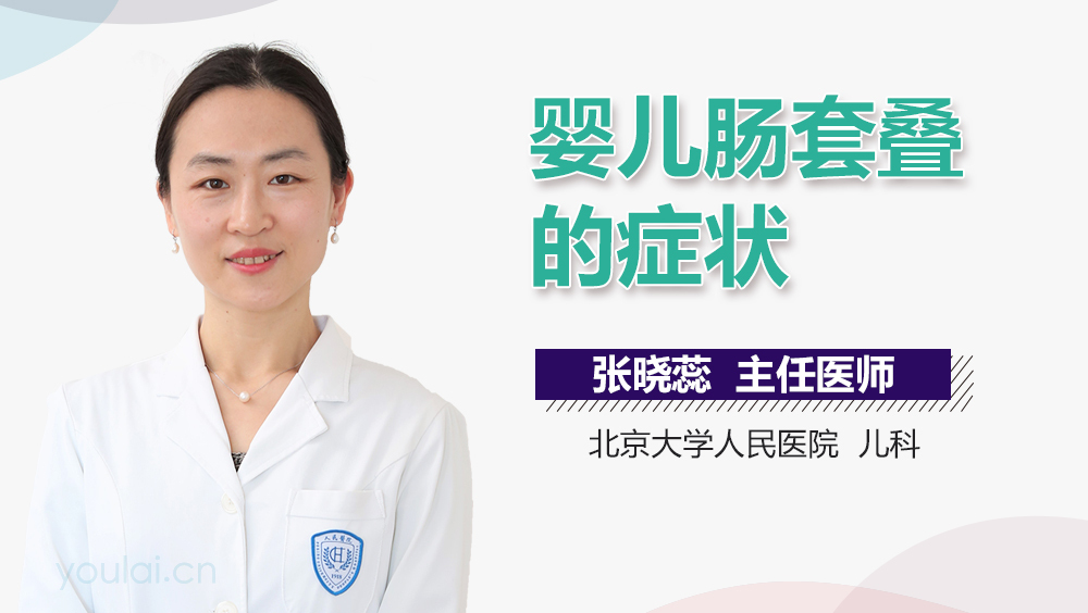 婴儿肠套叠的症状