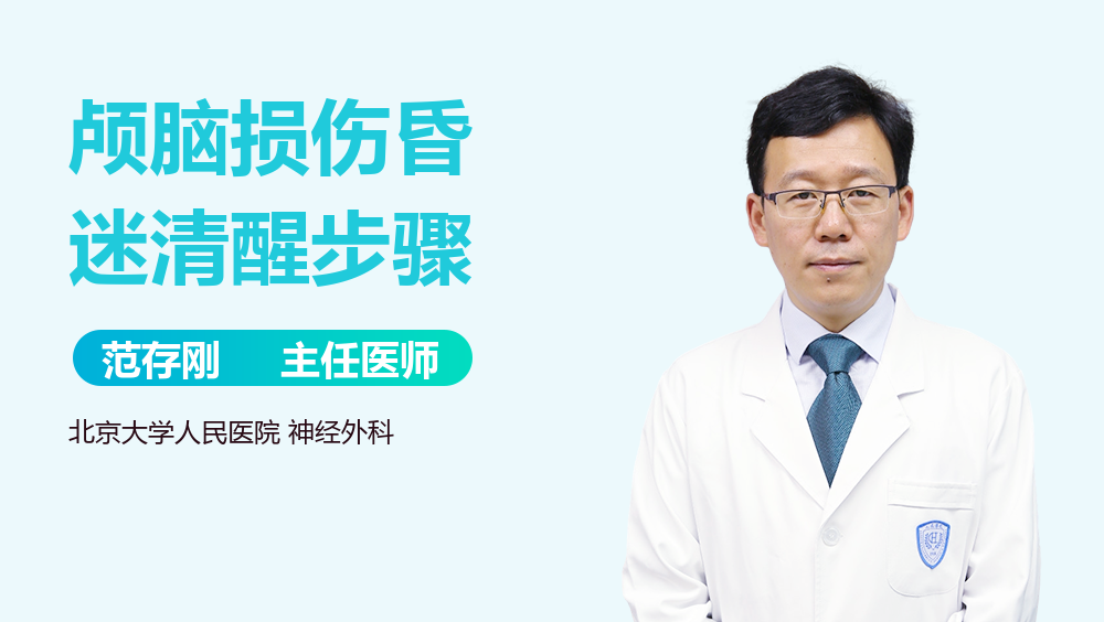 颅脑损伤昏迷清醒步骤