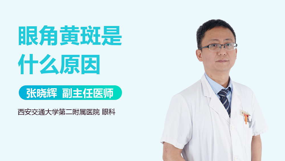 眼角黄斑是什么原因