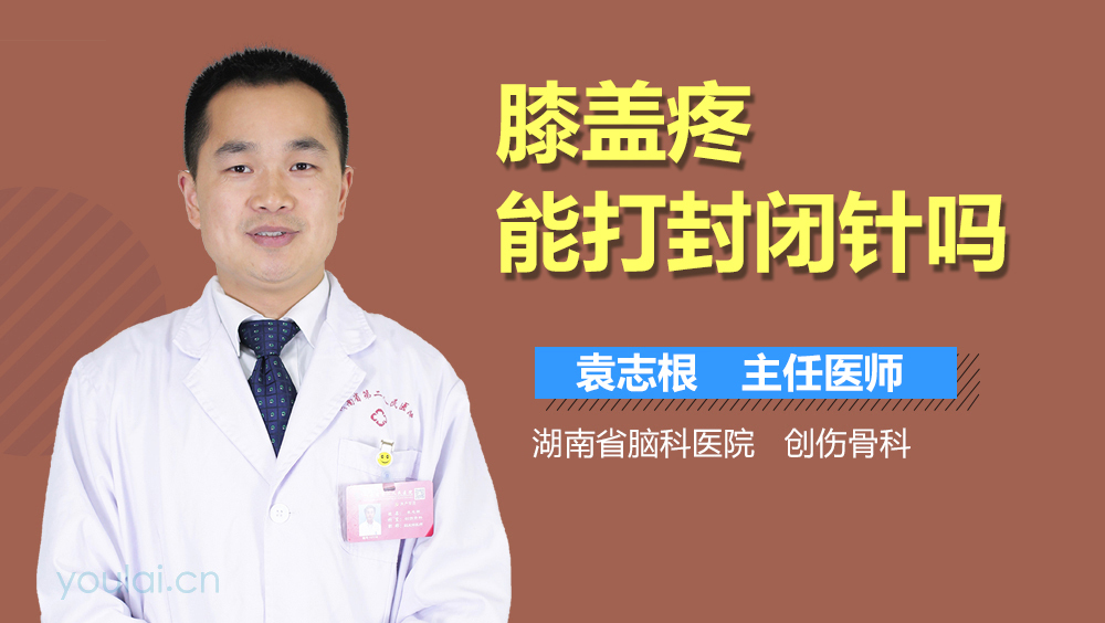 膝盖疼能打封闭针吗