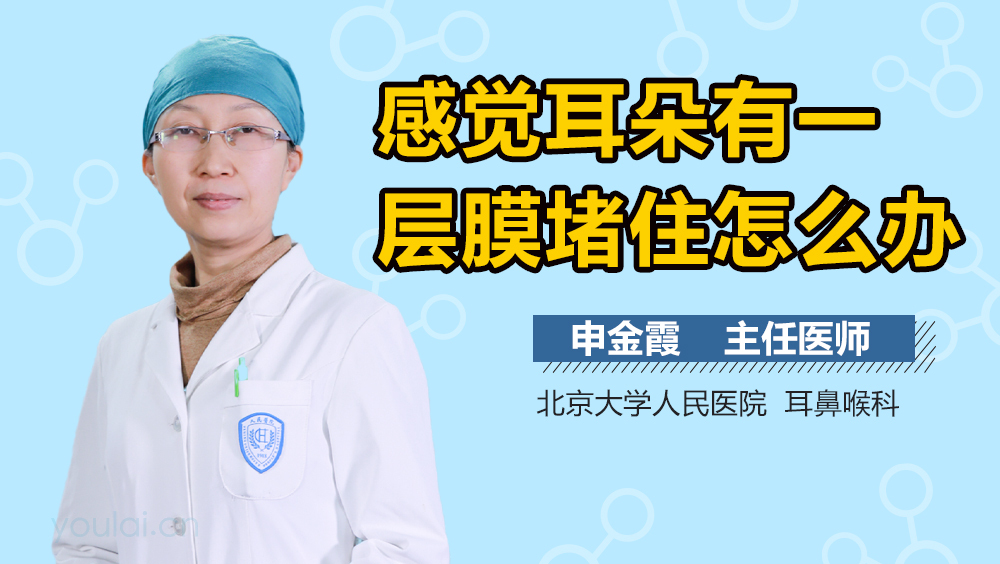 感觉耳朵有一层膜堵住怎么办