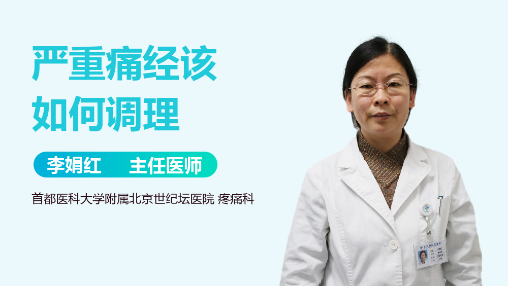 严重痛经该如何调理