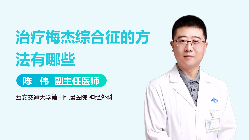 治疗梅杰综合征的方法有哪些