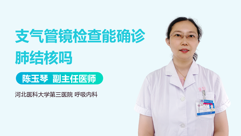 支气管镜检查能确诊肺结核吗