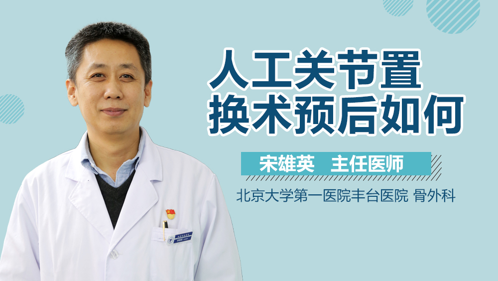 人工关节置换术预后如何