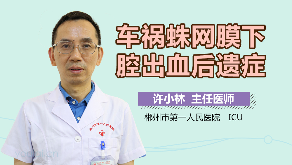 车祸蛛网膜下腔出血后遗症