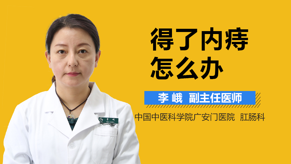 得了内痔怎么办