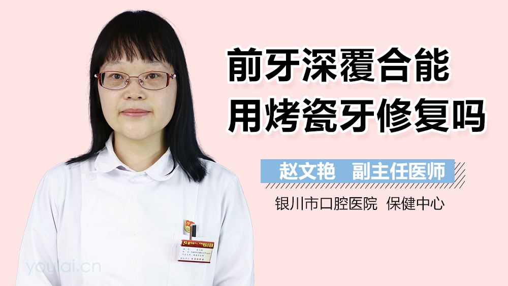 前牙深覆合能用烤瓷牙修复吗