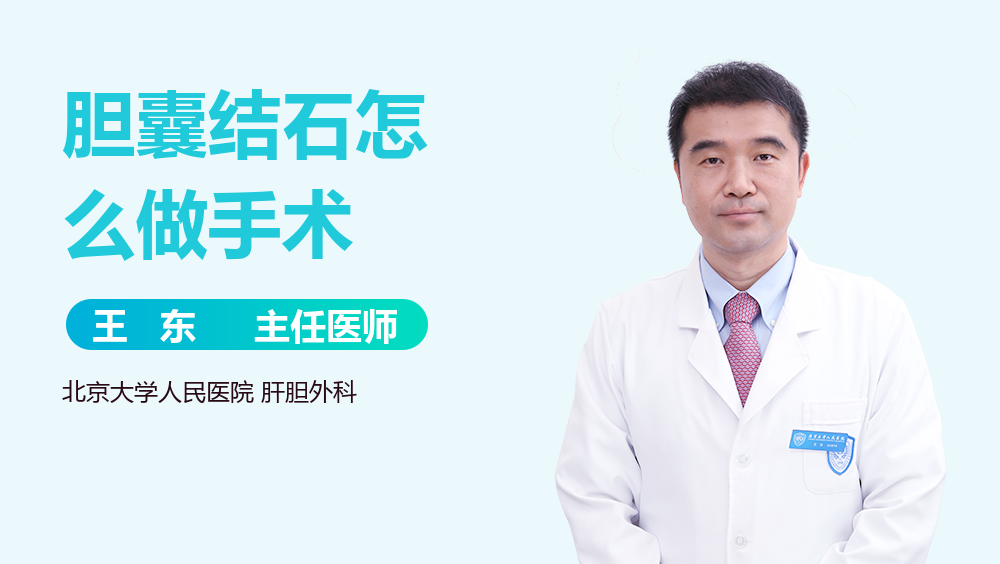 胆囊结石怎么做手术