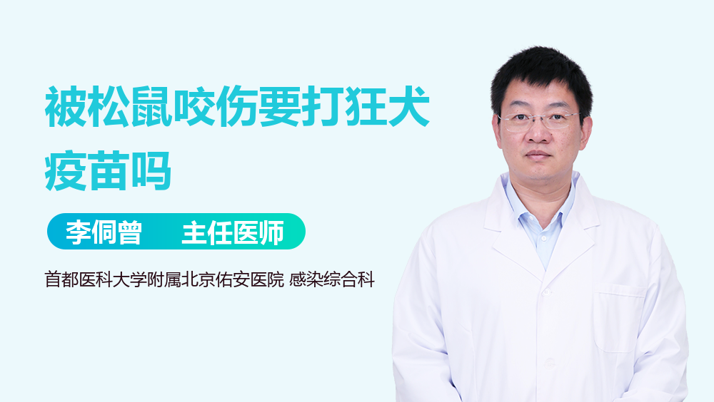 被松鼠咬伤要打狂犬疫苗吗