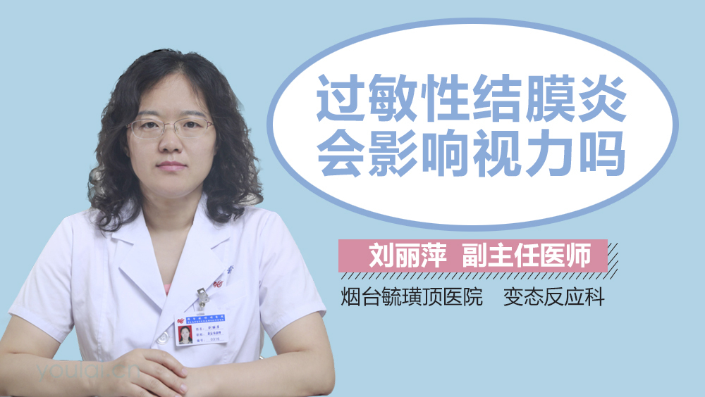 过敏性结膜炎会影响视力吗