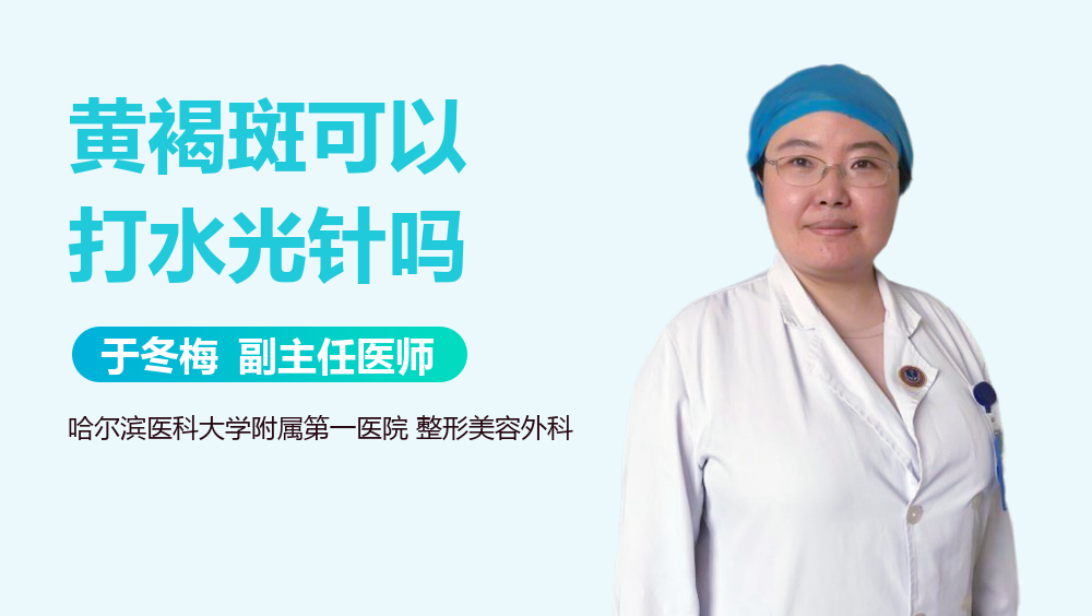 黄褐斑可以打水光针吗