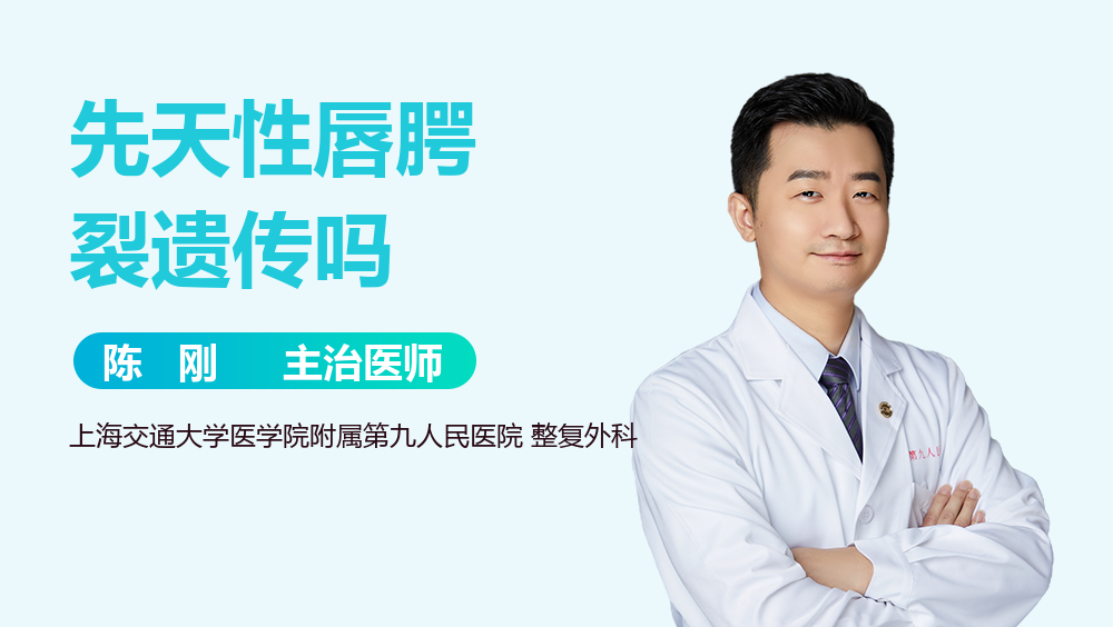先天性唇腭裂遗传吗