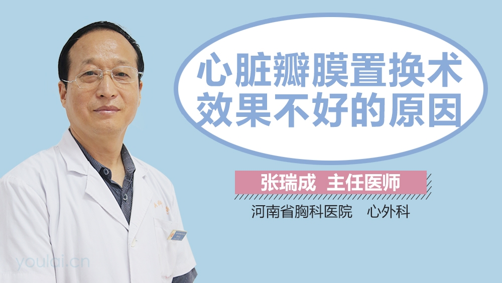 心脏瓣膜置换术效果不好的原因
