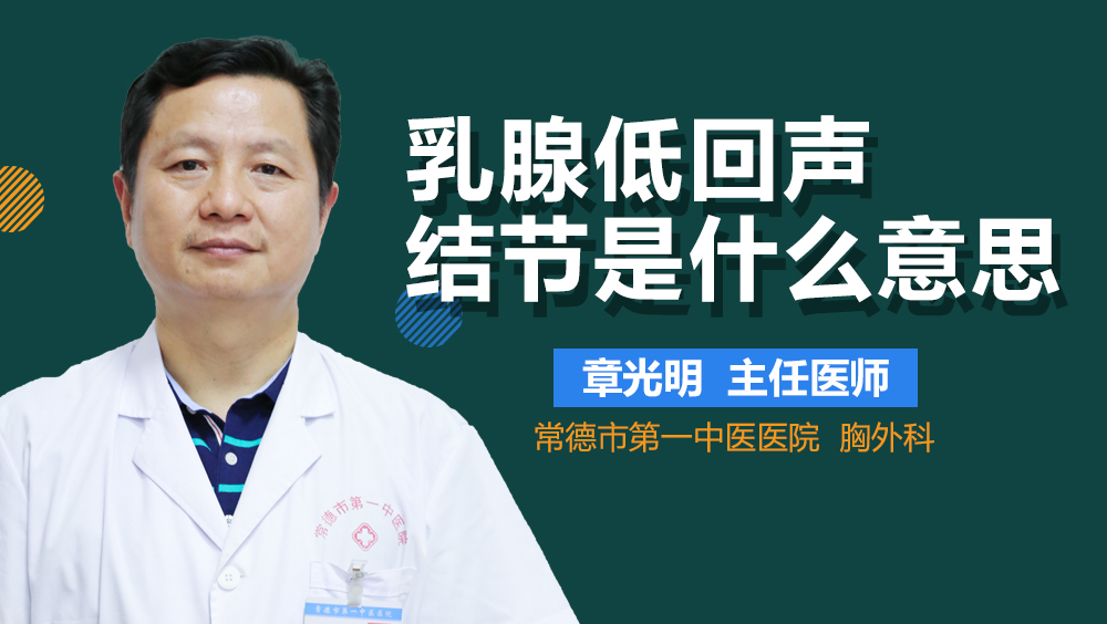 乳腺低回声结节是什么意思