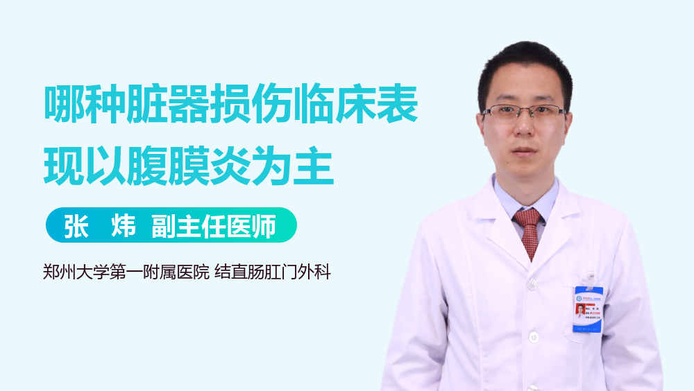 哪种脏器损伤临床表现以腹膜炎为主