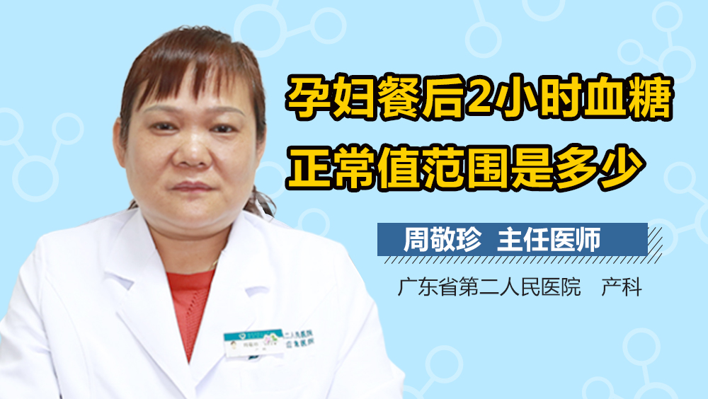 孕妇餐后2小时血糖正常值范围是多少