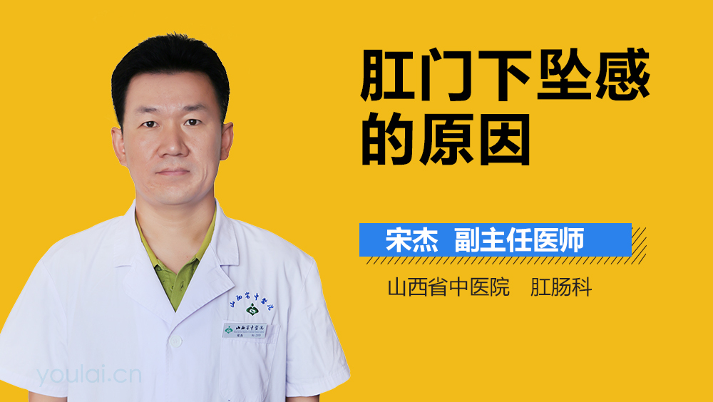肛门下坠感的原因