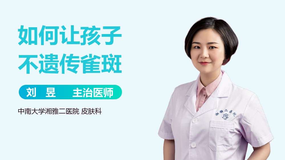 如何让孩子不遗传雀斑