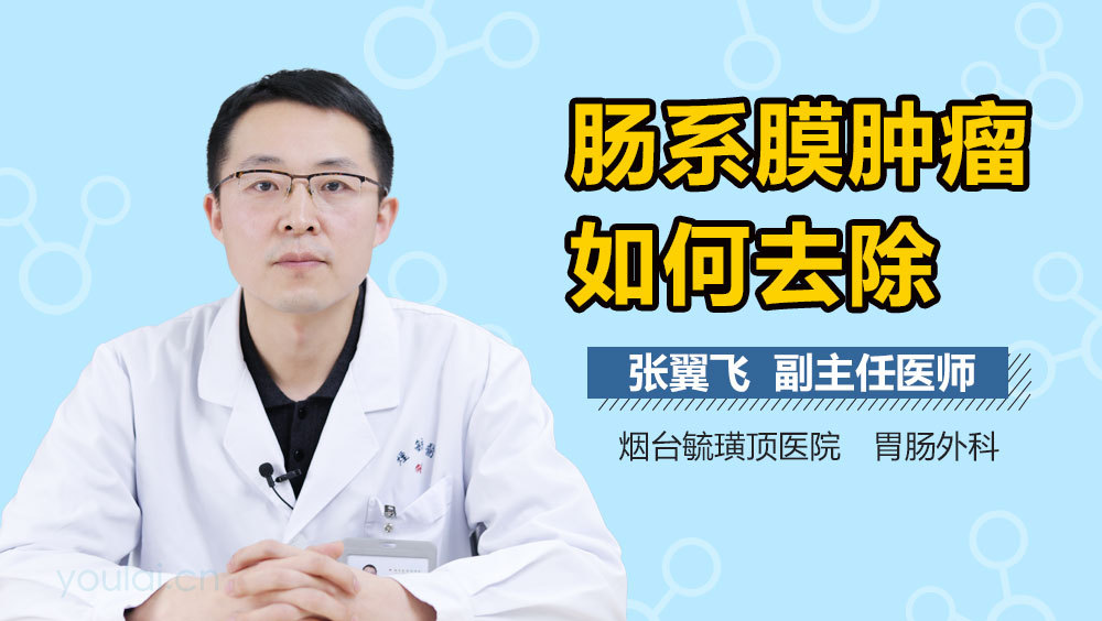 肠系膜肿瘤如何去除