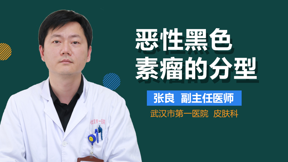 恶性黑色素瘤的分型