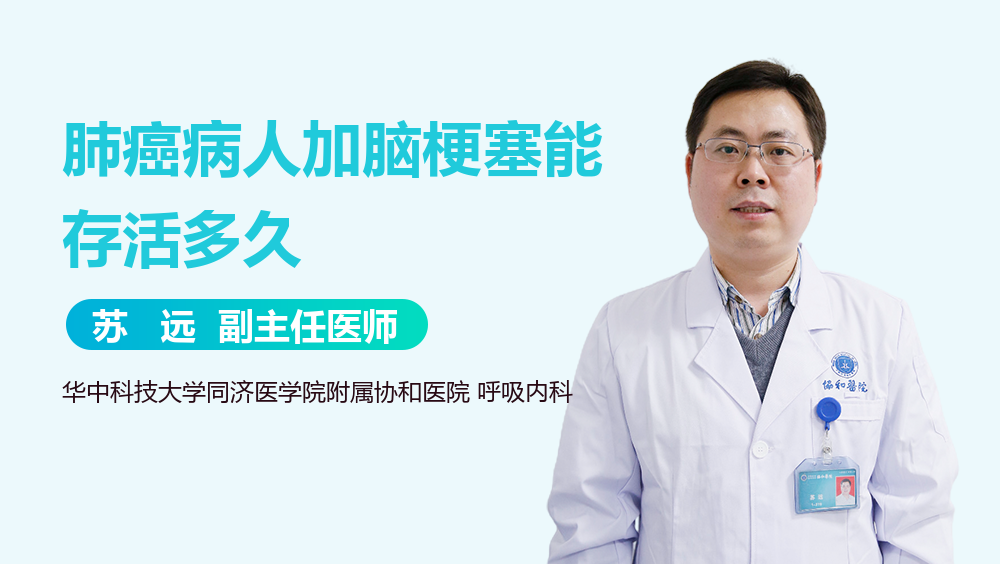 肺癌病人加脑梗塞能存活多久