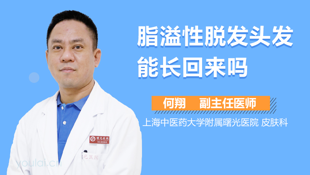 脂溢性脱发头发能长回来吗