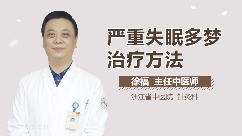 严重失眠多梦治疗方法