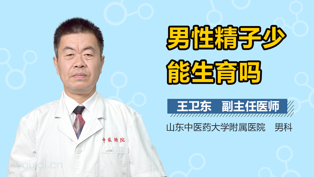 男性精子少能生育吗
