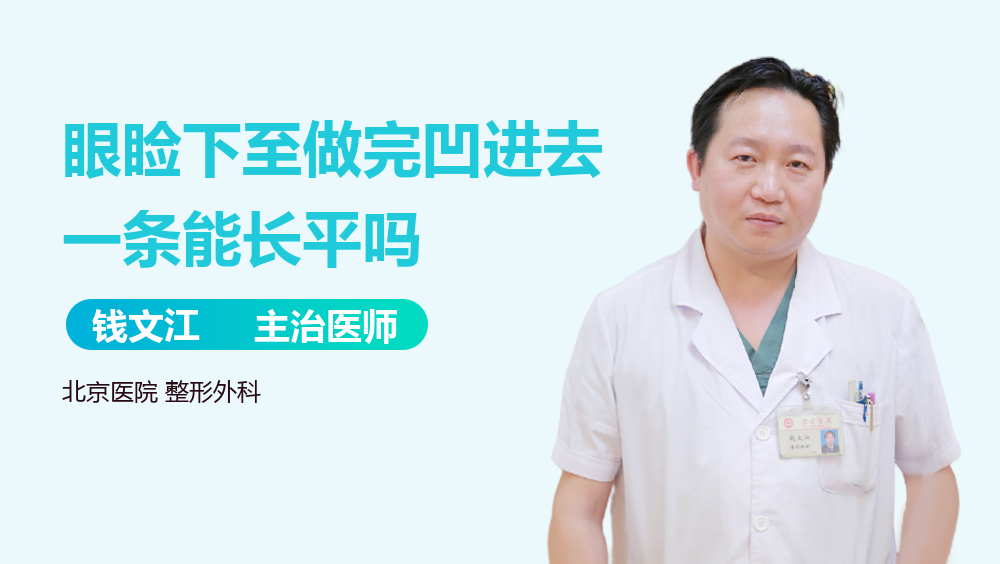眼睑下至做完凹进去一条能长平吗
