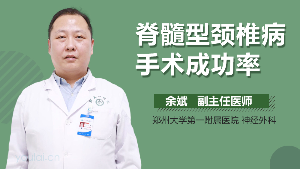 脊髓型颈椎病手术成功率