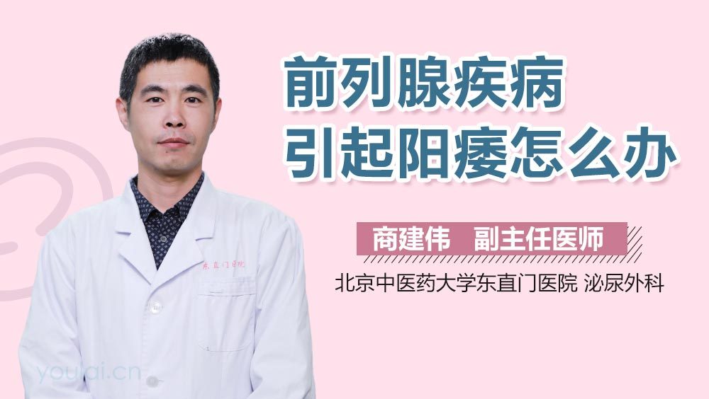 前列腺疾病引起阳痿怎么办