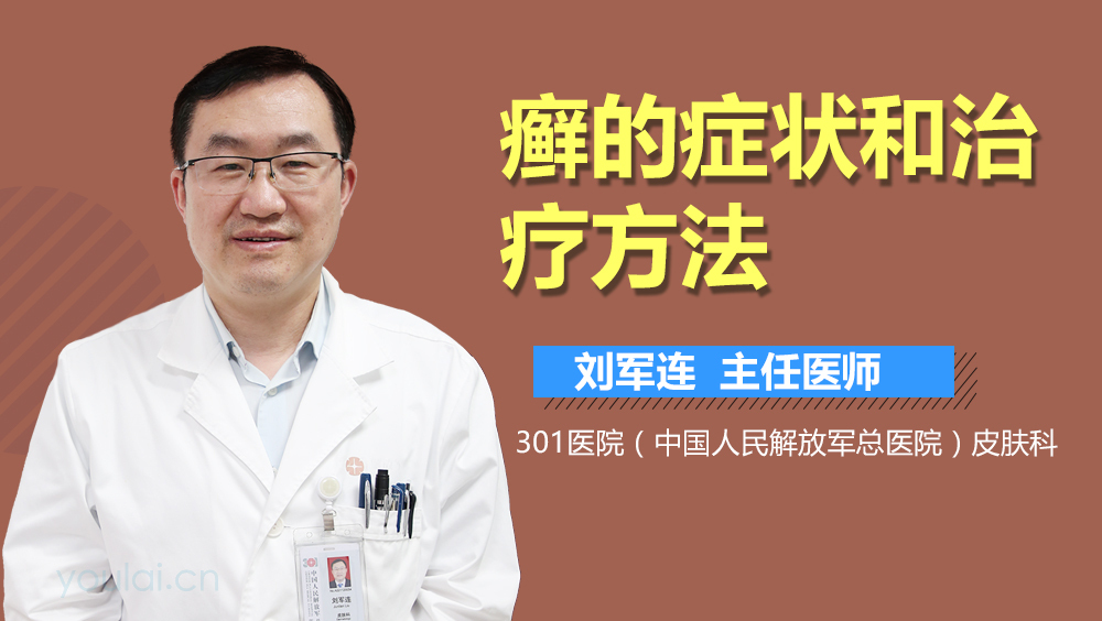 癣的症状和治疗方法