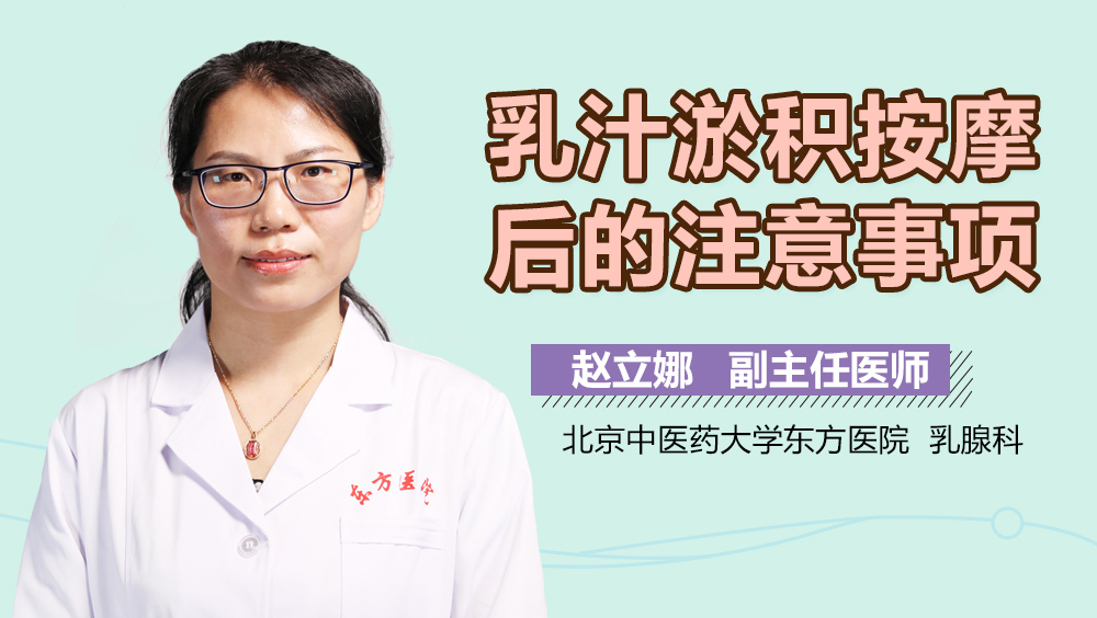 乳汁淤积按摩后的注意事项