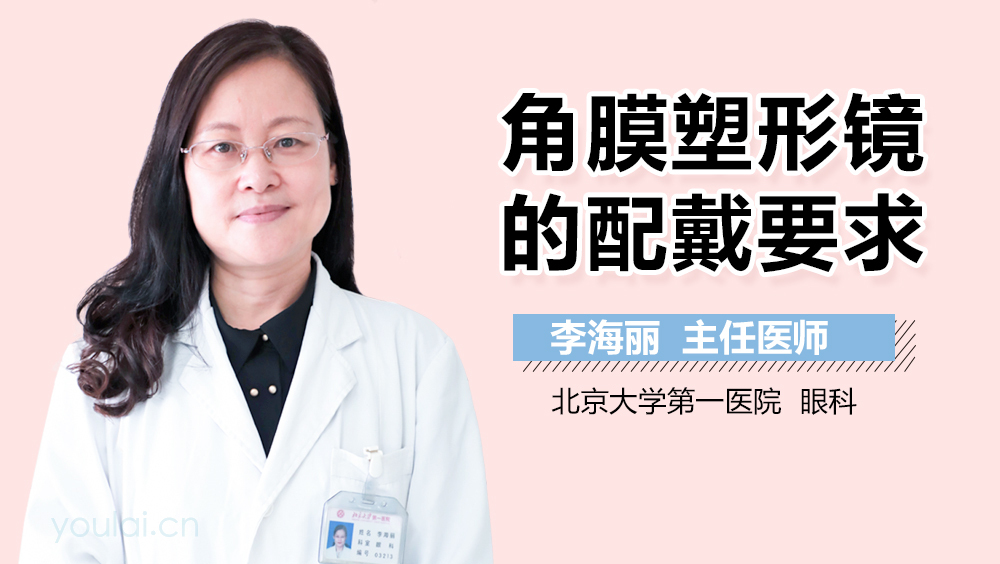 角膜塑形镜的配戴要求