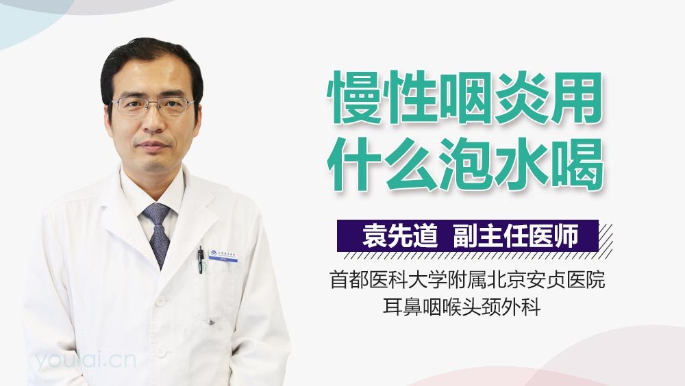 慢性咽炎用什么泡水喝