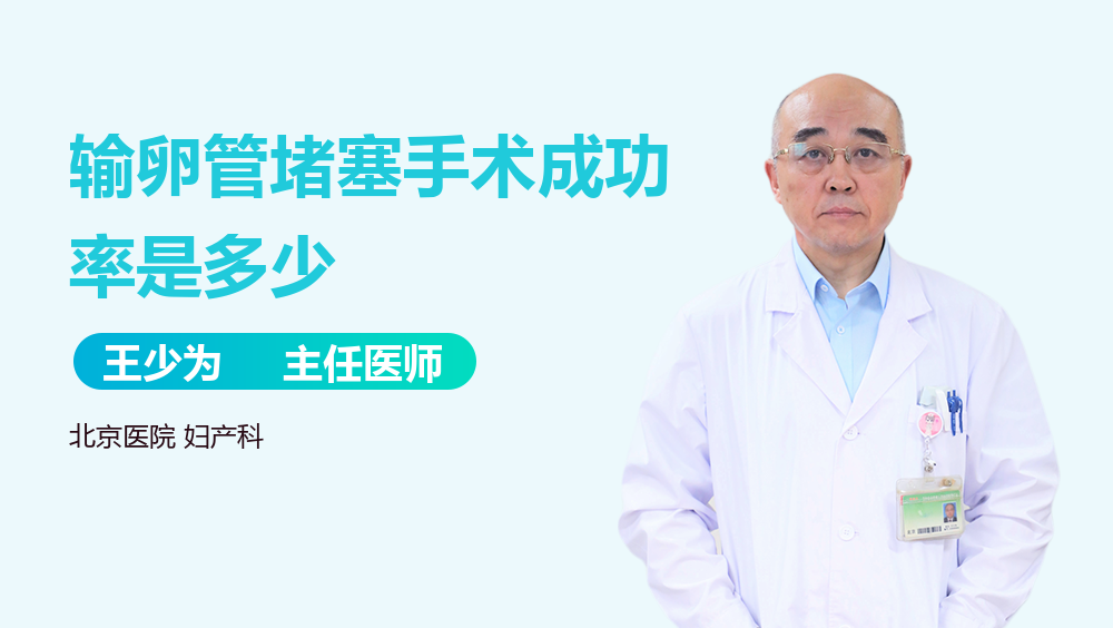 输卵管堵塞手术成功率是多少