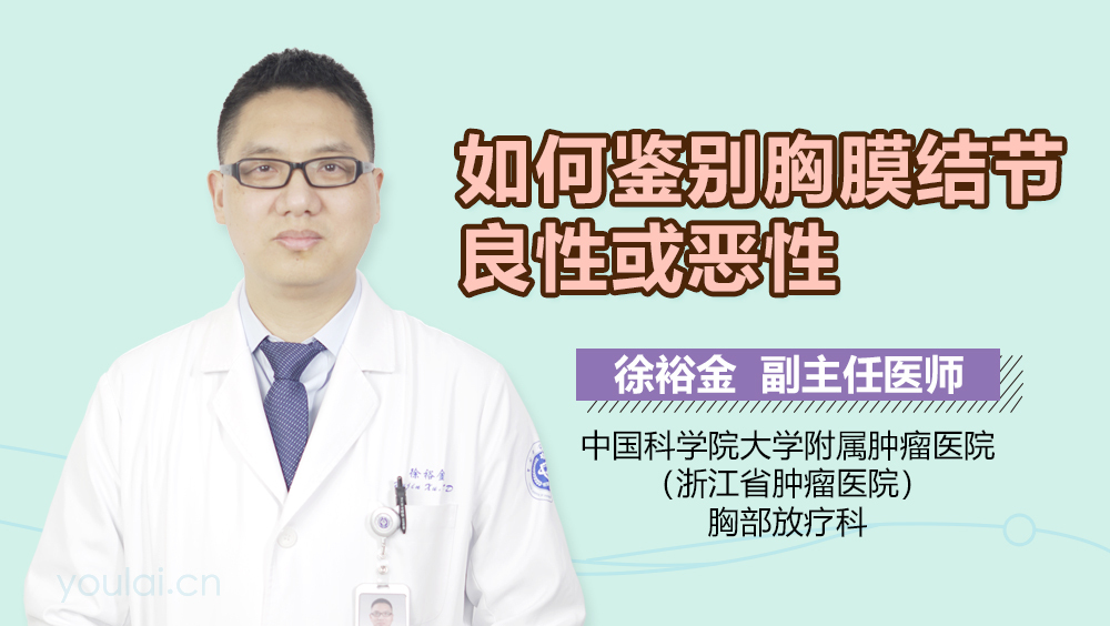 如何鉴别胸膜结节良性或恶性