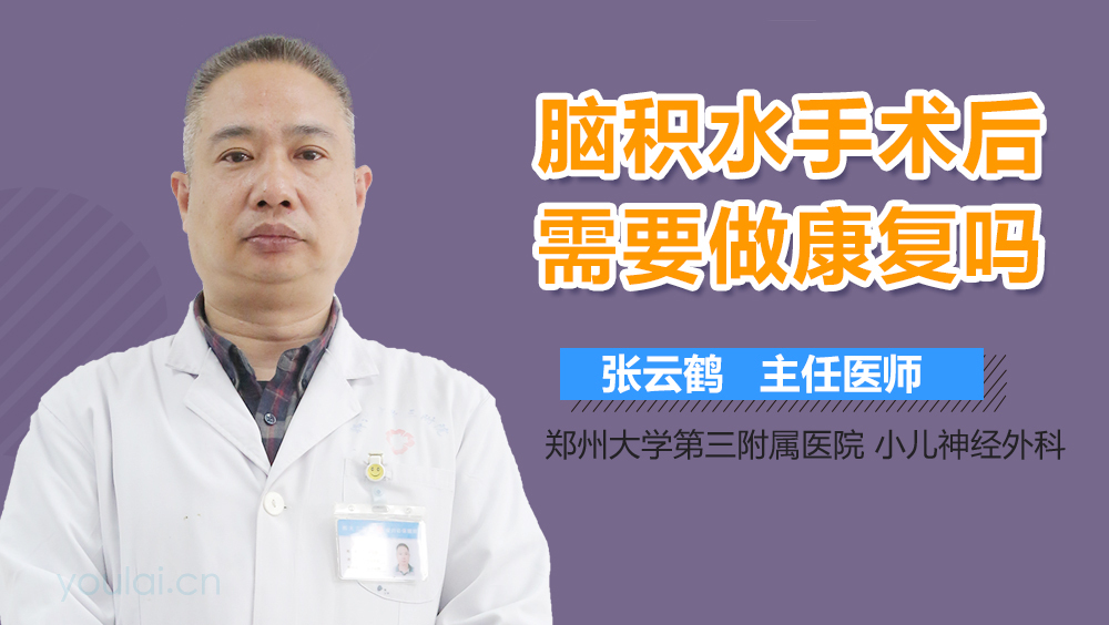 脑积水手术后需要做康复吗