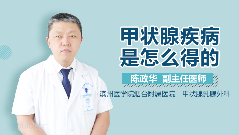 甲状腺疾病是怎么得的