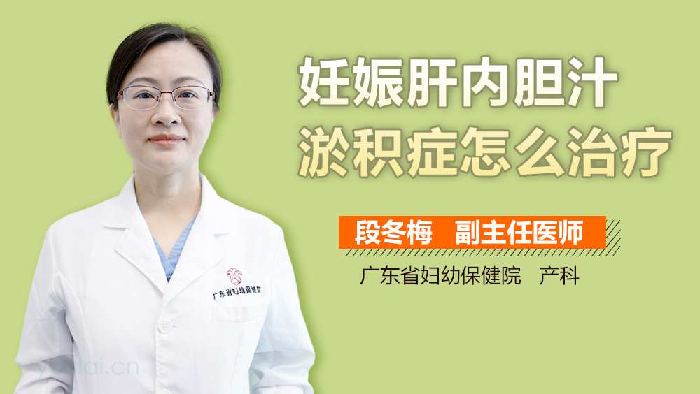 妊娠肝内胆汁淤积症怎么治疗