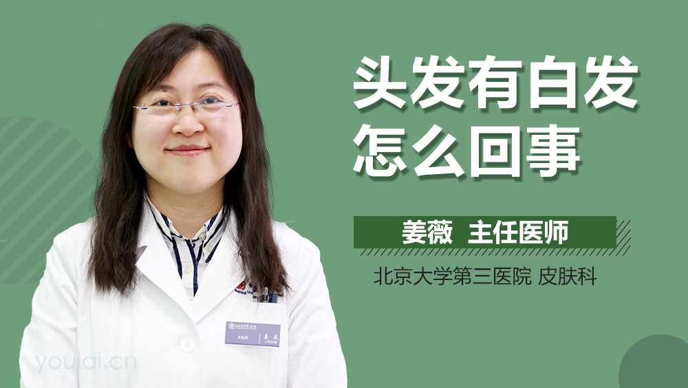 头发有白发怎么回事