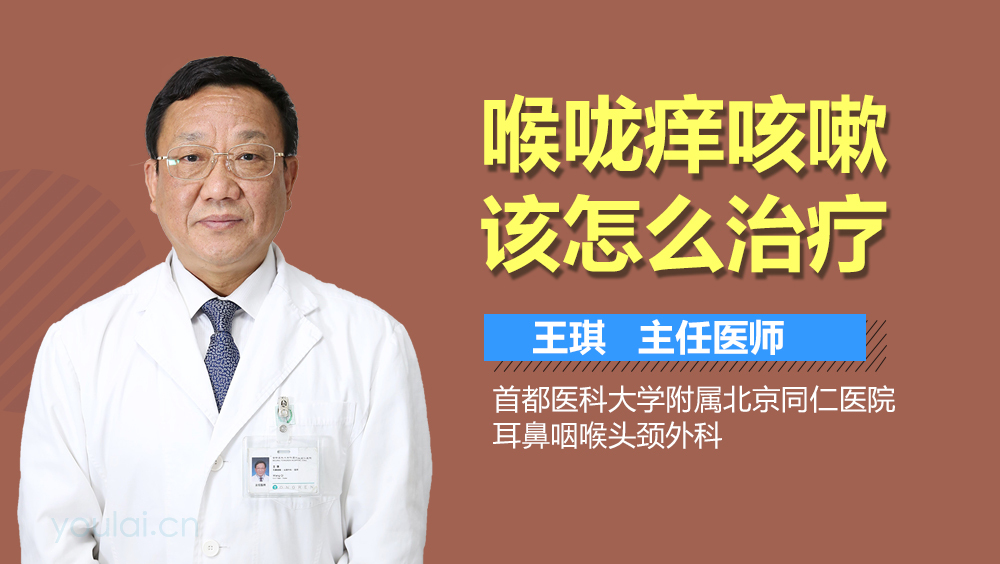 喉咙痒咳嗽该怎么治疗